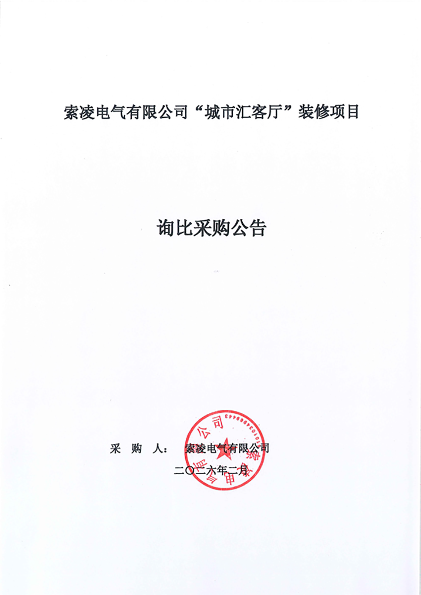 开元体育-开元（中国）-开元（中国）
“城市汇客厅”装修项目——寻比采购公告